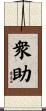衆助 Scroll