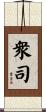 衆司 Scroll