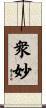 衆妙 Scroll