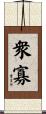 衆寡 Scroll