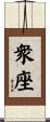 衆座 Scroll