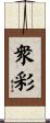 衆彩 Scroll