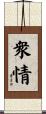 衆情 Scroll