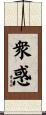 衆惑 Scroll
