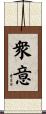 衆意 Scroll