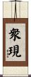 衆現 Scroll