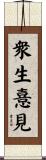 衆生憙見 Scroll