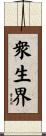 衆生界 Scroll