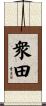 衆田 Scroll