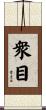 衆目 Scroll