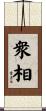 衆相 Scroll