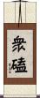 衆磕 Scroll