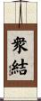 衆結 Scroll