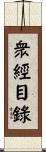 衆經目錄 Scroll