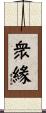 衆緣 Scroll