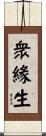 衆緣生 Scroll