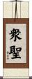 衆聖 Scroll