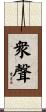 衆聲 Scroll
