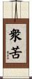 衆苦 Scroll