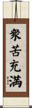衆苦充満 Scroll