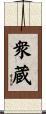 衆蔵 Scroll