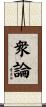 衆論 Scroll