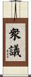 衆議 Scroll