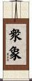 衆象 Scroll