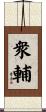 衆輔 Scroll