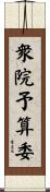 衆院予算委 Scroll