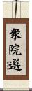 衆院選 Scroll