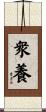 衆養 Scroll