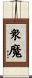 衆魔 Scroll