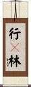 行々林 Scroll