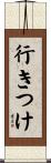 行きつけ Scroll