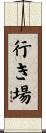 行き場 Scroll