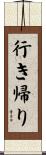 行き帰り Scroll