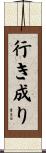 行き成り Scroll