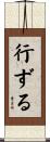 行ずる Scroll