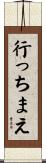 行っちまえ Scroll