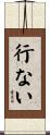 行ない Scroll