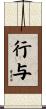 行与 Scroll