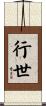 行世 Scroll