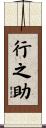 行之助 Scroll