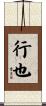 行也 Scroll