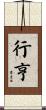 行亨 Scroll