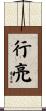 行亮 Scroll