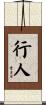 行人 Scroll