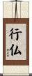 行仏 Scroll