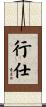 行仕 Scroll